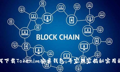 如何下载Tokenim安卓钱包：专家独家揭秘实用秘诀