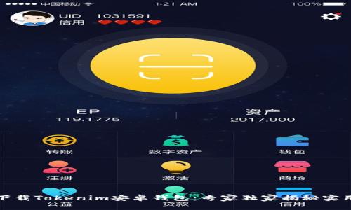 如何下载Tokenim安卓钱包：专家独家揭秘实用秘诀