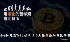 专家揭秘：如何在TokenIM 2.0上轻松添加钱包的独家