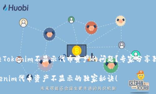 如何解决Tokenim不显示代币资产的问题？专家分享独家秘诀！

解决Tokenim代币资产不显示的独家秘诀！