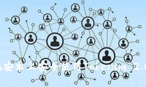 专家揭秘：如何在安卓上安全使用Tokenim 2.0钱包的独家秘诀