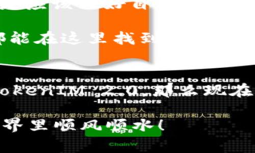   TokenIM 2.0内置交易专家独家秘诀！ / 

 guanjianci TokenIM, 内置交易, 加密货币 /guanjianci 

什么是TokenIM 2.0？
TokenIM 2.0是一款专业的加密货币钱包，它不仅能够存储多种数字资产，还具备内置交易功能，让用户能够快速方便地进行加密货币交易。随着加密货币的普及，使用TokenIM 2.0的用户也越来越多，很多人对这个平台的功能和安全性充满了好奇。你可能会问：“TokenIM 2.0真的靠谱吗？”我可以很肯定地告诉你，这个平台经过了多次更新和完善，可以为用户提供更加安全和便捷的交易体验。

内置交易的优势
首先，内置交易最大的优势就是方便。用户无需转到其他交易所进行交易，直接在钱包内就能够进行买卖，这样不仅节省了时间，还减少了由于转账延迟而可能带来的损失。想象一下，你正好在一个瞬息万变的市场中，错失了一个机会，那种感觉真是糟透了。但有了TokenIM 2.0，所有的交易都能在几分钟内完成。

其次，内置交易通常会享有更低的手续费。在很多第三方交易所进行交易时，你会被收取不小的手续费，有时甚至让你感到“有些贵”。而在TokenIM 2.0内置交易中，由于省去了中介环节，手续费可以被控制在更合理的范围内，这无疑是用户的一大福音。

安全性如何保障？
说到加密货币，大家对安全性的关注度尤其高，毕竟，数字资产的安全，一直是大家最担心的问题。而TokenIM 2.0在这方面也做了一些特别的安排。它采用了多种安全技术，比如二次验证和多签名技术，这些都能有效防止未授权的交易发生。你懂的，安全第一嘛，任何时候都不能放松警惕。

此外，TokenIM 2.0还会定期进行安全审计，确保系统的安全性和可靠性。这样的措施原本在传统的金融领域就是常见的，但在加密货币行业中却是非常重要的，因为一旦出现安全问题，损失往往是不可逆转的。

如何使用内置交易？
使用TokenIM 2.0进行内置交易其实相当简单。首先，用户需要在手机应用商店下载TokenIM 2.0，并进行注册。整个过程比较流畅，只需几个步骤。而后，用户可以将自己的加密资产转入钱包中，这里支持多种主流的加密货币。

一旦钱包中有了资产，用户就可以选择“交易”功能。在交易界面，你会看到当前的市场行情，价格波动，以及你所持有资产的数量。选择你想要交易的币种，输入数量，系统会自动计算应支付的总金额及手续费。

而你要做的就是确认交易，稍等片刻，你的交易就完成了。真的很简单，对吧？而且整个过程的设计都考虑到了用户体验，连入门级的新手都能轻松上手。

内置交易的小秘诀
那么，作为“专家”，我也想和你分享一些关于内置交易的小秘诀。首先，大家在进行交易前，一定要关注市场行情变化。很多人为了节省时间，可能会“随便选一选”，这样其实并不明智。你可以通过各大财经网站、社区论坛等了解最新的市场动态和趋势。

其次，建立风险意识是非常重要的。加密货币市场波动大，收益和风险并行。对于初学者来说，建议先从小额交易入手，逐步积累经验。在玩这个游戏的时候，保持镇定，避免因一时冲动而做出决策，这才是明智的选择。

常见问题解答
接下来，有朋友会问：TokenIM 2.0的内置交易有没有风险呢？答案是，任何投资都有风险，关键在于如何去规避和控制。TokenIM 2.0本身是一个安全的交易平台，但用户在进行交易时还是应该做好自我保护，避免因盲目跟风而导致损失。

还有人可能关心，TokenIM 2.0的支持币种是否丰富？可以告诉你，TokenIM 2.0支持的币种相对较多，涵盖了如比特币、以太坊等主流币种，实话说，无论你是喜欢投资哪一类数字资产，都能在这里找到适合你的选择。

小结
总的来说，TokenIM 2.0的内置交易为用户提供了快捷、安全和方便的交易体验。通过专业团队的努力和持续更新，这款钱包不断功能，满足了越来越多用户的需求。如果你还没有尝试过TokenIM 2.0，那么现在就是一个不错的时机。

希望这些内容能够帮助到你！无论你是刚入门的新手还是已经有一定经验的交易者，都可以通过掌握这些“专家秘笈”获得更好的交易体验。记得注意安全，合理投资，祝你在加密货币的世界里顺风顺水！