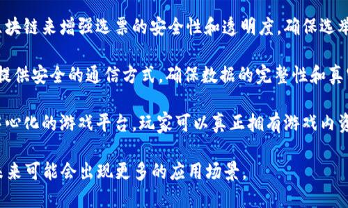 区块链技术正在迅速发展，并广泛应用于多个领域。以下是一些主要的区块链类目：

1. **加密货币**：这是区块链技术最早和最广泛被认知的应用，包括比特币、以太坊等各种数字货币。加密货币利用区块链技术实现去中心化的点对点交易。

2. **智能合约**：智能合约是在区块链上自动执行的合约。它们可以用于自动化合约的执行过程，降低信任成本，提高交易效率。

3. **去中心化金融（DeFi）**：DeFi应用利用区块链技术进行传统金融服务的去中心化，例如借贷、交易和保险等。这些平台提供了无需中介的金融服务。

4. **非同质化代币（NFT）**：NFT是一种独特的数字资产，代表所有权和独特性，广泛应用于艺术、游戏和数字收藏等领域。

5. **供应链管理**：区块链技术可以提高供应链的透明度和可追溯性，帮助企业更好地管理其物流和供应链流程。

6. **身份验证与管理**：利用区块链可以创建去中心化的身份验证系统，保护个人隐私，并提高身份识别的安全性。

7. **医疗健康**：在医疗领域，区块链可以用于保护患者数据的安全、提高医疗记录的可访问性，以及改善药品供应链。

8. **政务与投票系统**：许多政府机构开始探索利用区块链来增强选票的安全性和透明度，确保选举的公正性。

9. **物联网（IoT）**：区块链技术有助于为物联网设备提供安全的通信方式，确保数据的完整性和真实性。

10. **游戏与娱乐**：在游戏领域，区块链可以创建去中心化的游戏平台，玩家可以真正拥有游戏内资产，并在不同游戏之间转移。

以上是一些主要的区块链类目，随着技术的不断进步，未来可能会出现更多的应用场景。