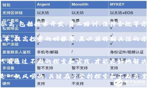 区块链技术在金融领域，特别是贸易融资方面，展现了巨大的潜力。然而，在实际应用中，依然面临一些难题。下面将详细探讨这些难题，并为你提供一些关于如何克服这些困境的思路和建议。

1. 技术成熟度不足
首先，区块链技术本身仍在不断发展和完善中。虽然我们已经看到了一些成功的案例，但要在全球范围内普遍应用仍需要时间。许多公司和金融机构在采用区块链技术时，可能会面临不熟悉或不够成熟的技术导致的实施困难。

除此之外，区块链的扩展性也是一个重要的问题。随着交易量的增加，一些区块链网络可能无法处理大量的交易，这可能会导致延迟和高昂的交易费用。因此，在大规模推广之前，确保技术能够稳定高效地运行是一个重要的挑战。

2. 法规和合规问题
区块链的去中心化特性使其具有一定的抗干扰能力，但同样也引发了法律和合规方面的问题。各国的监管环境不同，这让跨国企业在采用区块链技术时面临重重挑战。具体来说，如何确保符合各国的法律法规，尤其是在数据保护和隐私方面，是一个亟需解决的问题。

例如，欧洲的GDPR（通用数据保护条例）对数据如何存储和处理有着严格的规定，而区块链由于其不可篡改的特性，数据一旦上链就无法删除，这可能会与隐私保护的需求产生冲突。因此，需要行业内的专家和法律机构共同努力，制定适合区块链的合规标准。

3. 参与者信任问题
贸易融资涉及多个参与方，包括制造商、供应商、银行和物流公司等。在这样的生态系统中，各方之间的信任是进行有效交易的基础。然而，区块链的引入意味着需要所有参与者都信任系统本身和其他参与者，这在现实中并不容易。

虽然区块链技术声称可以减少欺诈和提高透明度，但如果参与者对该系统的安全性和可靠性存在疑虑，那么它的优势就无从体现。因此，如何建设一个能让各方安心参与的生态环境是成功落地区块链贸易融资的关键。

4. 整合现有系统的挑战
许多企业和银行已经建立了各自的传统融资系统和流程。将区块链与这些现有的系统整合，是一个技术上的大挑战。这不仅需要时间和资金的投入，还需要企业内部和行业之间的协调。

在大多数情况下，企业可能会选择循序渐进地将区块链技术集成到其现有的工作流程中，但这也可能导致过渡期的混乱和效率的降低。因此，制定一个清晰的整合计划和步骤是至关重要的。

5. 教育和知识普及
尽管区块链的概念已经被越来越多的人所认知，但仍有许多人对其到底如何运作、如何应用等实际问题了解不深。尤其是在贸易融资这个相对复杂的领域，相关方需要具备一定的区块链知识，以便更好地做出决策。

因此，针对行业内的教育和培训非常重要。只有让各方真正理解区块链的优势与劣势，才能更好地促成技术的应用和推广。

6. 成本问题
虽然区块链技术在长远看来能够节省一些成本，特别是在跨境支付和融资方面，但在初期的实施和运行中，相关的成本可能会很高。包括技术开发、员工培训、法律合规等方面的支出，都会给企业带来财务压力。

对于中小企业来说，投入如此巨大的成本可能会成为实施区块链的一大障碍。因此，寻找合适的融资渠道和商业模式，以降低成本，提高投资的回报率，是必须特别关注的方面。

总结
尽管区块链在贸易融资中展现了较大的潜力，但在技术、合规、参与者信任、系统整合和教育普及等多个方面仍面临诸多挑战。只有通过不断的探索和实践，才能更好地解决这些难题，推动区块链技术的真正应用。通过与各方合作，建立起良好的生态环境，未来的贸易融资将会更加高效、安全和便捷。

说真的，虽然面临很多困难，但如果我们能够突破这些瓶颈，区块链技术将给贸易融资带来革命性的变化。你懂的，创新从来不是一帆风顺的，关键在于坚持探索和不断方案。