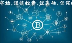 参加ICO（初始代币发行）是投资数字货币项目的