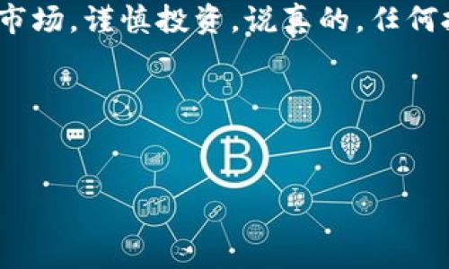 参加ICO（初始代币发行）是投资数字货币项目的一种方式，但参与这个过程需要谨慎，确保你理解其中的风险和步骤。下面我将详细介绍如何参与ICO，包括必要的准备工作、步骤以及注意事项。

1. 什么是ICO？
ICO（Initial Coin Offering）是一种通过发行新代币来为区块链项目筹集资金的方式。投资者可以用比特币、以太坊等主流加密货币，或者法定货币购买这些代币。简而言之，当你参加ICO时，你在用你的资金换取一个尚未正式上线的项目的代币。

2. 准备工作
在参与ICO之前，有几个重要的准备工作要做好：

h42.1 了解项目/h4
选择你要参与的ICO项目是非常重要的。这需要你去了解项目的团队、白皮书、技术背景、市场竞争力等信息。白皮书是项目的核心文件，里面详细说明了项目的目标、解决的问题、代币的作用、经济模型、如何使用资金等。你需要认真阅读并理解这些内容。

h42.2 创建数字钱包/h4
大多数ICO要求投资者提供一个支持ERC-20代币（以太坊链上的代币标准）的数字钱包地址。你可以选择使用硬件钱包或软件钱包，但一定要确保你的钱包可以支持你即将购买的代币。

h42.3 获取主流加密货币/h4
参加ICO通常需要用比特币或以太坊来投资。因此，你需要在交易所注册并购买这些加密货币，确保你有足够的资金来参与你选择的ICO。

3. 如何参与ICO
以下是参与ICO的一般步骤：

h43.1 找到ICO项目/h4
可以通过各种加密货币论坛、社交媒体、ICO聚合网站（如CoinGecko、ICO Drops等）找到正在进行的ICO。确保选择的项目有良好的社区支持和透明度。

h43.2 注册参与/h4
大多数ICO会要求你在他们的官网上注册。在注册过程中，通常需要提供电子邮件地址、数字钱包地址以及一些基本的身份信息。务必确保提供的信息正确无误。

h43.3 按照指示购买代币/h4
注册后，根据项目的指示进行代币购买。有的项目会直接提供购买链接，有的则可能需要通过他们的智能合约进行购买。选择你想要投资的金额，并按照系统的提示进行操作。

h43.4 确认交易/h4
在发送加密货币购买代币后，要等待交易确认。保证你的钱包地址正确，并保持对交易状态的关注。大多数项目会在他们的网站上提供交易状态更新。

4. 参与ICO的注意事项
虽然参与ICO可以带来丰厚的回报，但也伴随着一定的风险，这些是你需要注意的：

h44.1 市场风险/h4
加密货币市场波动性大，项目的代币可能在上线后迅速贬值。参与之前，做好市场调查和项目分析，理性决策。

h44.2 法律风险/h4
不同的国家和地区对ICO的法律监管差异较大。确保你了解当地法律法规，以免卷入法律纠纷。

h44.3 项目风险/h4
项目团队的经验、背景及其诚意都对项目的成功至关重要。建议查看团队的社交媒体和LinkedIn资料，了解他们的过往经验和声誉。

5. 参与成功后的步骤
如果你成功参与了ICO，接下来的步骤也很重要：

h45.1 定期检查你的投资/h4
时常关注项目的进展以及市场动态。有效的监控可以帮助你在适当的时候做出更改或决策。

h45.2 参与社群/h4
许多项目会在社交媒体或Telegram上有官方群组，加入这些社群可以及时获取项目的最新动态和团队公告，以增进对项目的理解。

h45.3 考虑长期持有或短期交易/h4
决定是长期持有还是短期交易依据个人的投资策略和市场环境。合理安排自己的投资组合，量力而行。

6. 总结
参与ICO是一项有机会获利的投资行为，但其中的风险和挑战也不容忽视。在参与前务必做足功课，了解项目及市场，谨慎投资。说真的，任何投资都有风险，切不可盲目跟风或仅凭消息而决策。希望以上内容能帮助你更好地参与ICO，祝你投资顺利！

关键词
ICO，代币，区块链/guanjianci 

希望我的分享能为你提供有用的信息！如果还有其他问题，随时问我哦！