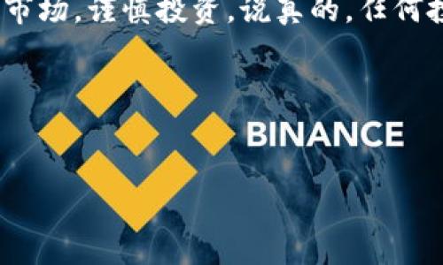 参加ICO（初始代币发行）是投资数字货币项目的一种方式，但参与这个过程需要谨慎，确保你理解其中的风险和步骤。下面我将详细介绍如何参与ICO，包括必要的准备工作、步骤以及注意事项。

1. 什么是ICO？
ICO（Initial Coin Offering）是一种通过发行新代币来为区块链项目筹集资金的方式。投资者可以用比特币、以太坊等主流加密货币，或者法定货币购买这些代币。简而言之，当你参加ICO时，你在用你的资金换取一个尚未正式上线的项目的代币。

2. 准备工作
在参与ICO之前，有几个重要的准备工作要做好：

h42.1 了解项目/h4
选择你要参与的ICO项目是非常重要的。这需要你去了解项目的团队、白皮书、技术背景、市场竞争力等信息。白皮书是项目的核心文件，里面详细说明了项目的目标、解决的问题、代币的作用、经济模型、如何使用资金等。你需要认真阅读并理解这些内容。

h42.2 创建数字钱包/h4
大多数ICO要求投资者提供一个支持ERC-20代币（以太坊链上的代币标准）的数字钱包地址。你可以选择使用硬件钱包或软件钱包，但一定要确保你的钱包可以支持你即将购买的代币。

h42.3 获取主流加密货币/h4
参加ICO通常需要用比特币或以太坊来投资。因此，你需要在交易所注册并购买这些加密货币，确保你有足够的资金来参与你选择的ICO。

3. 如何参与ICO
以下是参与ICO的一般步骤：

h43.1 找到ICO项目/h4
可以通过各种加密货币论坛、社交媒体、ICO聚合网站（如CoinGecko、ICO Drops等）找到正在进行的ICO。确保选择的项目有良好的社区支持和透明度。

h43.2 注册参与/h4
大多数ICO会要求你在他们的官网上注册。在注册过程中，通常需要提供电子邮件地址、数字钱包地址以及一些基本的身份信息。务必确保提供的信息正确无误。

h43.3 按照指示购买代币/h4
注册后，根据项目的指示进行代币购买。有的项目会直接提供购买链接，有的则可能需要通过他们的智能合约进行购买。选择你想要投资的金额，并按照系统的提示进行操作。

h43.4 确认交易/h4
在发送加密货币购买代币后，要等待交易确认。保证你的钱包地址正确，并保持对交易状态的关注。大多数项目会在他们的网站上提供交易状态更新。

4. 参与ICO的注意事项
虽然参与ICO可以带来丰厚的回报，但也伴随着一定的风险，这些是你需要注意的：

h44.1 市场风险/h4
加密货币市场波动性大，项目的代币可能在上线后迅速贬值。参与之前，做好市场调查和项目分析，理性决策。

h44.2 法律风险/h4
不同的国家和地区对ICO的法律监管差异较大。确保你了解当地法律法规，以免卷入法律纠纷。

h44.3 项目风险/h4
项目团队的经验、背景及其诚意都对项目的成功至关重要。建议查看团队的社交媒体和LinkedIn资料，了解他们的过往经验和声誉。

5. 参与成功后的步骤
如果你成功参与了ICO，接下来的步骤也很重要：

h45.1 定期检查你的投资/h4
时常关注项目的进展以及市场动态。有效的监控可以帮助你在适当的时候做出更改或决策。

h45.2 参与社群/h4
许多项目会在社交媒体或Telegram上有官方群组，加入这些社群可以及时获取项目的最新动态和团队公告，以增进对项目的理解。

h45.3 考虑长期持有或短期交易/h4
决定是长期持有还是短期交易依据个人的投资策略和市场环境。合理安排自己的投资组合，量力而行。

6. 总结
参与ICO是一项有机会获利的投资行为，但其中的风险和挑战也不容忽视。在参与前务必做足功课，了解项目及市场，谨慎投资。说真的，任何投资都有风险，切不可盲目跟风或仅凭消息而决策。希望以上内容能帮助你更好地参与ICO，祝你投资顺利！

关键词
ICO，代币，区块链/guanjianci 

希望我的分享能为你提供有用的信息！如果还有其他问题，随时问我哦！