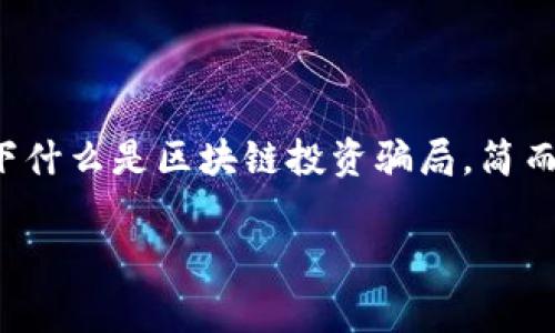 在这个信息迅速传播的时代，区块链技术虽带来了许多机会，但也滋生了不少骗局。针对社区区块链投资骗局，我们来深入探讨一下。首先，让我们定义一下什么是区块链投资骗局。简而言之，这类骗局通常利用人们对区块链和加密货币的兴趣，诱使他们进行虚假的投资，从中获利。无论你对区块链多么了解，都有必要擦亮眼睛，保持警惕。

揭秘区块链投资骗局：专家独家分析与防范秘诀