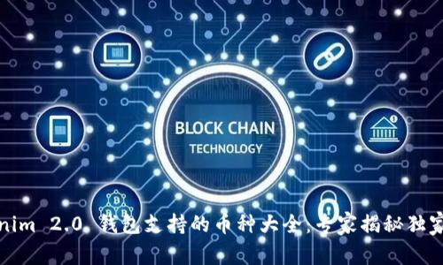 Tokenim 2.0 钱包支持的币种大全：专家揭秘独家秘诀