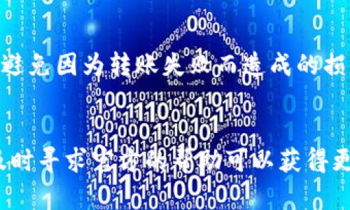 关于“tokenim2.0转账一直不完成”的问题，可能存在多个原因导致转账未能成功。下面，我会分享一些可能的解决方案和建议，希望能帮助你解决这个问题。

可能的原因
首先，我们需要先了解一下转账未完成的原因。常见的原因包括：
ul
  listrong网络问题：/strong如果你的网络不稳定，可能会导致转账请求未能成功提交。/li
  listrong区块链拥堵：/strong在交易高峰期，区块链网络可能会变得拥堵，这会导致转账确认时间延长。/li
  listrong钱包问题：/strong有时候，钱包软件可能存在bug或需要更新，导致无法正常完成转账。/li
  listrong资产锁定：/strong如果你的资产处于锁定状态或者钱包地址有问题，转账可能会被拒绝。/li
/ul

检查网络连接
首先，确保证你的网络连接是稳定的。可以尝试重启路由器或者切换到其他网络。如果你是在手机上操作，尽量使用WiFi连接而不是手机数据流量。网络不佳是转账失败的一个重要因素，所以这一步非常关键。

查看转账状态
接下来，登录你的tokenim账户，查看转账状态。大部分钱包都会显示你的交易记录，包括正在进行的交易和已完成的交易。确保你的转账不是被标记为“待确认”或“失败”。如果显示为“待确认”，可能是因为网络拥堵，你可以选择稍等片刻。

检查区块链状态
有时候，区块链本身可能会出现拥堵。你可以通过一些区块浏览器查看当前网络的状态，了解区块链的交易处理速度。如果你发现区块链的交易数量非常高，那么可能需要等待一段时间，转账才能完成。

更新软件或者重启钱包
如果网络和区块链都没有问题，不妨试试更新你的tokenim钱包软件。有时候，钱包软件的过时版本可能会导致各种问题。如果有新的版本，记得及时更新。另外，尝试重启钱包，有时候这也能解决一些临时的bug。

联系技术支持
如果经过以上步骤，你的转账问题依然没有解决，那么最好的办法就是联系tokenim的技术支持。他们能够提供更专业的指导，并且检查你的账户是否存在问题。记得提供尽量详细的信息，包括转账的时间、金额、地址等，这样可以帮助他们更快地查找问题。

预防未来的问题
为了避免今后再次遇到类似的问题，建议你在进行大额转账之前，先进行小额测试。这样可以确保交易能够顺利完成，避免因为转账失败而造成的损失。同时，保留交易记录，以便日后查询。定期检查你的钱包软件，确保它始终是最新的，也是预防潜在问题的重要措施。

总结
遇到tokenim2.0转账延迟或不完成的情况，首先要从网络、钱包及区块链状态等方面进行排查。如果问题仍然存在，及时寻求官方的帮助可以获得更有效的解决方案。希望这些小建议能帮助到你，让你的转账体验更加顺利！