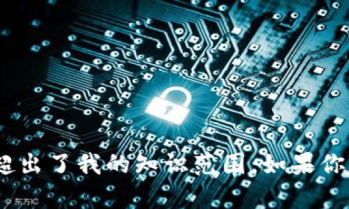 抱歉，关于“tokenim2.0”和“eos”的具体信息似乎超出了我的知识范围。如果你有其他问题或需要了解其他方面的内容，请告诉我！