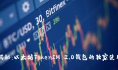 专家揭秘：以太坊TokenIM 2.0钱包的独家使用秘诀