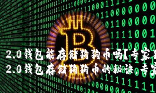 Tokenim 2.0钱包能存储狗狗币吗？专家独家揭秘！
Tokenim 2.0钱包存储狗狗币的秘诀，专家解答