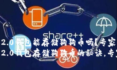 Tokenim 2.0钱包能存储狗狗币吗？专家独家揭秘！
Tokenim 2.0钱包存储狗狗币的秘诀，专家解答