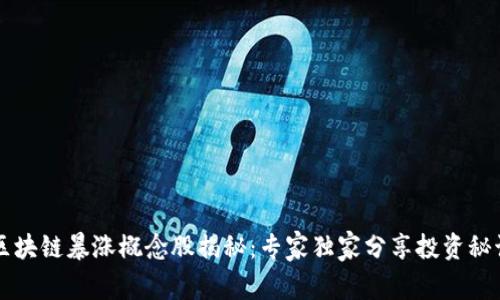 区块链暴涨概念股揭秘：专家独家分享投资秘诀