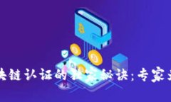 揭秘区块链认证的独家秘诀：专家为你解读