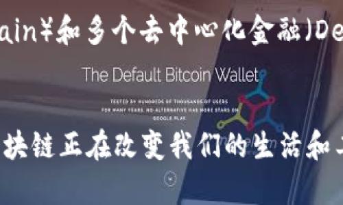 区块链技术自其诞生以来，已经发展出众多的公司和项目，涵盖了不同的领域和应用。以下是一些在区块链领域最著名的公司和项目：

### 1. 比特币 (Bitcoin)
作为第一个也是最知名的区块链项目，比特币是一个去中心化的数字货币，诞生于2009年，由中本聪（Satoshi Nakamoto）发明。比特币的成功催生了整个加密货币行业。

### 2. 以太坊 (Ethereum)
以太坊是一个开源的区块链平台，允许开发者创建和部署智能合约和去中心化应用（DApp）。它是第二大市值的加密货币，仅次于比特币。

### 3. 瑞波 (Ripple)
瑞波主要致力于为金融机构提供跨境支付解决方案。它的核心产品XRP用于提供快速和低成本的国际转账。

### 4. 超级账本 (Hyperledger)
超级账本是由Linux基金会发起的一个开源项目，致力于推动区块链在企业应用中的发展。其下有多个项目，如Hyperledger Fabric和Sawtooth。

### 5. Chainlink
Chainlink是一个去中心化的预言机网络，让区块链和现实世界的数据能够进行交互，为智能合约提供可靠的数据源。

### 6. EOS
EOS是一个支持去中心化应用和智能合约的平台，以其高吞吐量和低交易费用而受到开发者的青睐。

### 7. Cardano
Cardano是一个以科学哲学为基础的区块链平台，注重安全性和可扩展性，致力于提供一个可持续的数字经济。

### 8. Polkadot
Polkadot是一个多链协议，可以连接不同的区块链，使它们能够相互操作，促进信息和价值的转移。

### 9. Solana
Solana是一个高性能的区块链平台，以其快速的交易速度和低交易费用而闻名，适合去中心化应用和NFT的开发。

### 10. Chain
Chain是一个为金融机构提供区块链基础设施的公司，旨在帮助公司实现数字资产的管理和转移。

### 11. 维基链 (Wikichain)
维基链是一个去中心化的内容共享平台，旨在通过区块链技术为用户提供一个公平、安全的内容分享环境。

### 12. Helium
Helium是一个去中心化的无线网络，利用区块链技术提供物联网(IoT)设备的连接服务。

### 13. Filecoin
Filecoin是一个去中心化的存储网络，用户可以通过租用自己的存储空间来赚取代币。

### 14. Bitmain
作为全球最大的比特币矿机制造商，Bitmain在区块链生态系统中发挥着重要的作用，此外还运营着矿池。

### 15. Binance
全球最大的加密货币交易所之一，Binance不仅提供交易平台，还推出了自己的区块链（Binance Smart Chain）和多个去中心化金融（DeFi）项目。

### 小结
这些公司和项目展示了区块链技术的多样性和应用潜力，从金融到供应链，再到数字身份验证等各个领域，区块链正在改变我们的生活和工作方式。随着技术的不断发展，可以预计会有更多的企业和创新项目涌现出来，进一步推动这个领域的前进。