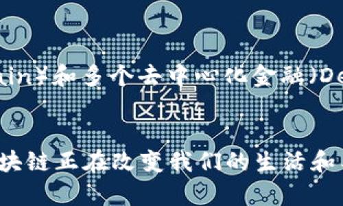 区块链技术自其诞生以来，已经发展出众多的公司和项目，涵盖了不同的领域和应用。以下是一些在区块链领域最著名的公司和项目：

### 1. 比特币 (Bitcoin)
作为第一个也是最知名的区块链项目，比特币是一个去中心化的数字货币，诞生于2009年，由中本聪（Satoshi Nakamoto）发明。比特币的成功催生了整个加密货币行业。

### 2. 以太坊 (Ethereum)
以太坊是一个开源的区块链平台，允许开发者创建和部署智能合约和去中心化应用（DApp）。它是第二大市值的加密货币，仅次于比特币。

### 3. 瑞波 (Ripple)
瑞波主要致力于为金融机构提供跨境支付解决方案。它的核心产品XRP用于提供快速和低成本的国际转账。

### 4. 超级账本 (Hyperledger)
超级账本是由Linux基金会发起的一个开源项目，致力于推动区块链在企业应用中的发展。其下有多个项目，如Hyperledger Fabric和Sawtooth。

### 5. Chainlink
Chainlink是一个去中心化的预言机网络，让区块链和现实世界的数据能够进行交互，为智能合约提供可靠的数据源。

### 6. EOS
EOS是一个支持去中心化应用和智能合约的平台，以其高吞吐量和低交易费用而受到开发者的青睐。

### 7. Cardano
Cardano是一个以科学哲学为基础的区块链平台，注重安全性和可扩展性，致力于提供一个可持续的数字经济。

### 8. Polkadot
Polkadot是一个多链协议，可以连接不同的区块链，使它们能够相互操作，促进信息和价值的转移。

### 9. Solana
Solana是一个高性能的区块链平台，以其快速的交易速度和低交易费用而闻名，适合去中心化应用和NFT的开发。

### 10. Chain
Chain是一个为金融机构提供区块链基础设施的公司，旨在帮助公司实现数字资产的管理和转移。

### 11. 维基链 (Wikichain)
维基链是一个去中心化的内容共享平台，旨在通过区块链技术为用户提供一个公平、安全的内容分享环境。

### 12. Helium
Helium是一个去中心化的无线网络，利用区块链技术提供物联网(IoT)设备的连接服务。

### 13. Filecoin
Filecoin是一个去中心化的存储网络，用户可以通过租用自己的存储空间来赚取代币。

### 14. Bitmain
作为全球最大的比特币矿机制造商，Bitmain在区块链生态系统中发挥着重要的作用，此外还运营着矿池。

### 15. Binance
全球最大的加密货币交易所之一，Binance不仅提供交易平台，还推出了自己的区块链（Binance Smart Chain）和多个去中心化金融（DeFi）项目。

### 小结
这些公司和项目展示了区块链技术的多样性和应用潜力，从金融到供应链，再到数字身份验证等各个领域，区块链正在改变我们的生活和工作方式。随着技术的不断发展，可以预计会有更多的企业和创新项目涌现出来，进一步推动这个领域的前进。