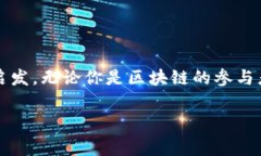 区块链技术在近年来备受关注，但与其快速发展