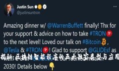 专家揭秘：区块链智能程序的五大独家类型与应