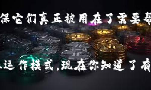 在区块链技术迅猛发展的今天，越来越多的商品和服务开始利用这一技术，提升透明度和安全性。很多人可能还在想，区块链应用到底在哪些商品上实现了，今天就跟大家聊一聊这个话题。

一、数字货币
说到区块链应用，首先不得不提的就是数字货币，比如比特币、以太坊等。这些数字货币原本就是基于区块链技术而诞生的，可以说是区块链的“明星产品”。用户可以通过区块链进行安全、快速的交易，最大的好处在于去中心化，意味着不再需要中介方或者银行来进行交易，减少了交易成本和时间。

二、供应链管理
在现代商业中，供应链管理至关重要。区块链能够在产品的每个环节提供透明的信息，无论是原材料的来源，还是生产、运输的过程，都可以在区块链上进行记录。例如，某些公司已经开始在食品行业应用区块链，以追踪食材的来源，确保食品的安全性和合规性，这对消费者来说是非常值得信赖的。

三、NFT（非同质化代币）
NFT是一种特殊的数字资产，它能够证明某个独特物品的所有权，比如艺术作品、音乐、视频等。随着区块链技术的发展，NFT市场日渐繁荣。艺术家和创作者可以通过NFT出售他们的作品，同时确保他们的版权得以保护，比如说某位知名艺术家通过NFT平台拍卖一幅数字画作，买家通过区块链技术获得了作品的独家所有权。这样一来，艺术品的流通也变得更加透明。

四、去中心化金融（DeFi）
去中心化金融是区块链技术在金融行业的创新应用。借助这种技术，用户可以直接在区块链平台上进行借贷、投资、交易等操作，而不再依赖于传统银行。例如，用户可以通过DeFi平台将他们的数字资产进行流动性挖矿，赚取利息，相比于传统存款方式，收益往往更高，也更加灵活。

五、智能合约
智能合约是区块链技术的一项重要应用，它是一种自动执行合约条款的程序。比如说，你想跟朋友进行一场比赛，约定胜者可以获得一定的奖励，智能合约可以在比赛结束时自动判断结果，并进行相应的奖励分配，而无需信任第三方，这就大大提高了交易的安全性和效率。

六、身份认证
身份认证在互联网时代变得越来越重要。利用区块链技术，我们可以构建去中心化的身份认证系统，用户可以完全掌控自己的身份信息，避免个人信息被滥用。例如，某些区块链项目试图通过加密技术来保护用户的身份信息，让用户在参与各类线上活动时，只需提供最基本的信息，像“你只能看到我最少的信息”这种概念。

七、有形资产的代币化
有形资产，比如房地产、艺术品等，可以通过区块链进行代币化，使得它们在数字市场中流通。这种方式不仅降低了投资门槛，还能有效提升资产的流动性。举个例子，一个价值100万美元的房地产项目，可以被分割成1000个代币，投资者可以根据自己的经济情况选择投资的比例，真是太方便了。

八、公益项目
区块链技术在公益事业的应用，能够为慈善机构提供透明的资金流向，让捐赠者更加放心。有些区块链平台专门针对公益项目开发，可以实时追踪每一笔捐款的用途，确保它们真正被用在了需要帮助的地方。这不仅提升了透明度，也增加了公众对公益事业的信任感。

总结
总的来说，区块链应用的商品和服务正在不断增加，涉及的行业也越来越广泛。从数字货币到供应链、身份认证，再到公益事业，区块链正逐步改变我们的生活方式和商业运作模式。现在你知道了有区块链应用的商品都有哪些了吧？未来，随着技术的不断进步，区块链还将带给我们更多的惊喜，值得期待啊！