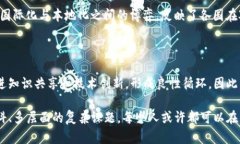 区块链技术作为一种创新的分布式账本技术，近