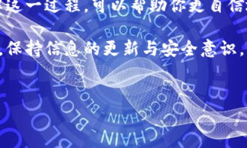 在进行Tokenim转账时，可能会出现第二个地址的情况，这通常与操作流程、钱包设置或者网络环境有关。下面我将详细为你解析这一现象，帮助你更好地理解Tokenim转账的机制及注意事项。

何为Tokenim转账

Tokenim是一种区块链技术的应用，主要用于加密货币的转账和交易。它允许用户在不同的数字钱包之间发送和接收代币。这种转账通常需要你知道接收方的地址，这样才能确保代币安全地转入目标钱包。

为什么会出现第二个地址

在Tokenim转账过程中，你可能会遇到多个地址的情况。通常，这可能是由以下几种原因造成的：

ul
  listrong多重签名钱包：/strong如果你正在使用一个多重签名的钱包，转账可能需要多个地址来验证交易的真实性。这样做是为了增加安全性，但有时候对于普通用户来说，可能会显得复杂。/li
  listrong交易手续费地址：/strong转账过程中，会有一部分费用被扣除，而这些费用通常会发送到一个特定的地址，这就是你看到的第二个地址。这并不是你要转账的目标地址，而是交易平台或矿工收取的费用。/li
  listrong钱包自动生成的新地址：/strong许多现代钱包，包括一些基于Tokenim的应用，会自动为每次交易生成一个新的接收地址，以提高隐私性。这意味着即使是向同一个人多次转账，也可能使用不同的地址。/li
/ul

如何避免混淆

为了避免在转账过程中的混淆，建议采取以下几步：

ul
  listrong核实地址：/strong在进行任何转账之前，请仔细核对你输入的接收地址，确保它是正确的。如果可能的话，可以将地址直接复制粘贴，以避免手动输入错误。/li
  listrong了解钱包设定：/strong熟悉你所使用的钱包的设置和功能，厘清为什么会出现多个地址，这样在实际操作中就不会感到困惑了。/li
  listrong咨询社区或技术支持：/strong如果你在转账过程中遇到不明白的地方，可以在相关的社区论坛或者联系技术支持进行咨询，他们往往能够提供帮助和建议。/li
/ul

最佳实践与提示

了解更多关于Tokenim转账的最佳实践，能帮助你提高资金安全性和便利性：

ul
  listrong定期备份钱包：/strong切记定期备份你的钱包数据，尤其是在进行大额转账之前，确保你有可用的钱包恢复方式。/li
  listrong保管好私钥：/strong私钥如同资金的密码，务必要妥善保管，不要随意分享给他人。/li
  listrong考虑启用额外保护：/strong例如2FA（双重认证），能够提高账户的安全性，防止未授权的访问。/li
/ul

总结

Tokenim转账中出现第二个地址并不是异常现象，通常是由钱包设置、交易手续或安全措施导致的。理解这一过程，可以帮助你更自信地进行转账，保护好你的资产。不论是在转账前还是转账后，都要提高警惕，确认每一步操作都是安全的。

希望这篇文章能对你有所帮助，了解更多关于Tokenim转账的细节，不妨持续关注相关资讯和社区讨论，保持信息的更新与安全意识。

Tokenim, 转账, 钱包/guanjianci
Tokenim转账揭秘：专家独家分享转账出现第二个地址的秘诀！