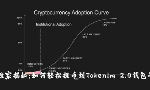 专家独家揭秘：如何轻松提币到Tokenim 2.0钱包的秘诀