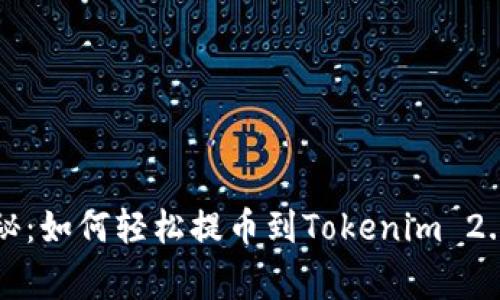 专家独家揭秘：如何轻松提币到Tokenim 2.0钱包的秘诀