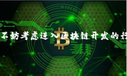 jiaozhun区块链的开发潜力无穷：专家独家揭秘开发应用的秘诀/jiaozhun

区块链开发, DApp, 智能合约/guanjianci

引言：区块链的魅力何在？

说真的，区块链这东西真的是一个让人着迷的技术。自从比特币横空出世以来，区块链的应用几乎扩展到了各行各业。当然，它并不仅仅是加密货币的代名词，实际上它是一种分布式账本技术，可以用于各种创新应用。如果你对开发感兴趣，今天我们就来聊聊区块链的开发潜力，看看有哪些可以开发的应用吧！

一、智能合约：自动化交易的未来

智能合约可以说是区块链上的明星应用。如果你不太清楚智能合约的定义，简单来说，就是一种自动执行合同条款的程序。通过代码，合同的执行将不再依赖于中介，大大提高了效率和安全性。

想象一下，你签署了一份合约，在合约条件满足时，合约会自动执行。这意味着再也不用担心某一方不履行义务的问题。对于电商、保险和金融等领域，智能合约给传统交易带来了革命性的变化，真的是一项不得不引起重视的开发方向。

二、去中心化应用（DApp）

DApp又是一个非常炫酷的概念。与传统应用不同，DApp基于区块链运行，具有去中心化的特点。这意味着你可以在没有中介的情况下直接与用户进行交易，所有数据都是公开透明的，极大地增强了用户的信任感。

说实话，现下很多创业者都在朝着DApp的方向努力，比如社交媒体、游戏、电商等领域都在探索如何将其转化为去中心化的版本。比如说，一些开发者在创建去中心化的社交平台上，用户不仅可以控制自己的数据，还能通过创作赚取加密货币。

三、数字身份管理

在互联网时代，我们的身份信息变得越来越重要，个人隐私问题也日益突出。区块链技术可以为用户提供一个安全的数字身份管理方案。利用区块链，用户可以控制自己的身份信息，可以随时选择分享或隐藏这些信息，减少了隐私泄露的风险。

这对于金融、医疗和社交网络等行业都是一次巨大的改变。就像很多人说的：“数据是新的石油。”拥有对自己数据的完全控制权，能为用户带来更加安全的网络体验。

四、供应链管理：透明与追踪

供应链的问题是全球经济中一个非常复杂的问题。通过区块链，企业可以更好地追踪产品的来源和流转过程。每一个产品都能在链上留下记录，从而消除了假冒伪劣商品的问题。

比如说，想象一下你购买的某种食物，你不仅能了解它的生产、加工和运输过程，还能看到每一个环节的信息，这对消费者来说就真的是一种有保障的购物体验了。

五、金融服务：革新传统银行业务

区块链在金融服务领域的应用在近几年得到了快速发展。通过区块链，银行可以大幅降低跨境交易的成本和时间。说到这，有些人可能会问：“这有什么不同呢？”

通常情况下，跨境交易需要几天的时间，并且可能会涉及到多层的中介机构，而区块链则可以在几分钟内完成交易，真的是给人一种颠覆性的感觉。

六、娱乐与版权保护

在娱乐行业，版权问题一直是一个亟待解决的痛点。区块链技术能够为作品的版权提供不可篡改的记录，使得艺术家的创作得到有效保护。

比如说，音乐界的一些平台开始尝试使用区块链，为每一个音乐作品和创作者生成唯一的数字指纹。这不仅能够保证版权，也可以为创作者提供更加公平的报酬。

七、医疗健康信息管理

医疗行业需要处理大量的敏感数据，而区块链的安全性可以让患者更安心。区块链能够确保病历信息的安全存储，同时让患者高效地共享他们的健康记录。

将来的医疗服务中，医生可以在不同医院之间轻松获取病人的健康数据，这不但能提升医疗效率，还能有效避免遗漏信息导致的医疗错误。

结语：区块链的未来充满可能

总的来说，区块链的开发领域真的是非常广泛，从金融、医疗到供应链，每一个行业都能从中获益。如果你热爱技术，也对转变世界充满激情，不妨考虑进入区块链开发的行列。随着技术的不断成熟，各种应用场景也将不断涌现，你可能会找到属于自己的“区块链奇迹”。

最后，温馨提示：走在技术前沿可能会面临各种挑战，但只要不断学习，保持好奇心，未来绝对值得期待！你懂的，这就是区块链的魔力所在。