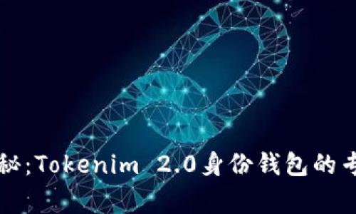 独家揭秘：Tokenim 2.0身份钱包的专家秘诀