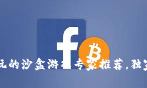 区块链公司必玩的沙盒游戏专家推荐，独家揭秘游戏秘诀