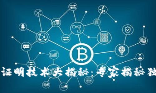 区块链证明技术大揭秘：专家揭秘独家秘诀