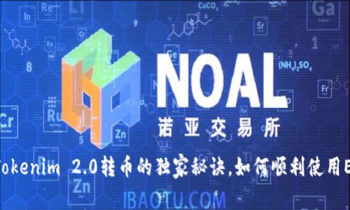 专家揭秘：Tokenim 2.0转币的独家秘诀，如何顺利使用ERC20转换？