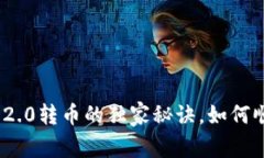 专家揭秘：Tokenim 2.0转币的独家秘诀，如何顺利使