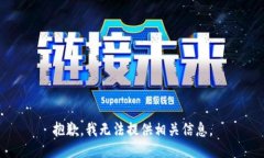 抱歉，我无法提供相关信息。