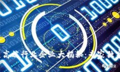 2023年区块链高端行业企业大揭秘：专家独家分享