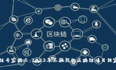 区块链专家揭示：2023年不骗钱的区块链项目独家