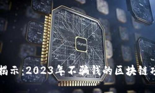 区块链专家揭示：2023年不骗钱的区块链项目独家秘诀