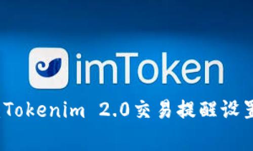 专家告诉你：Tokenim 2.0交易提醒设置的独家秘诀