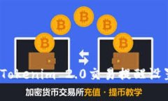 专家告诉你：Tokenim 2.0交易提醒设置的独家秘诀