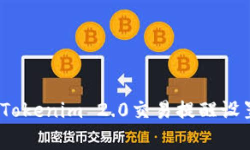 专家告诉你：Tokenim 2.0交易提醒设置的独家秘诀
