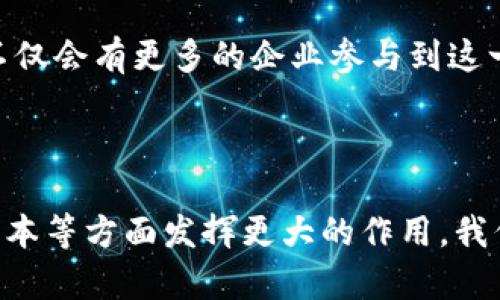 安徽省近年来在区块链和光伏领域的发展受到越来越多的关注，结合了新兴技术和可再生能源的优势。以下是一些安徽地区著名的区块链光伏项目。

### 1. 安徽省光伏产业发展背景

安徽省是中国光伏产业的重要基地之一。随着国家对可再生能源的支持政策以及区块链技术的日益成熟，安徽的光伏项目逐渐引入区块链技术，提升了透明度和信任度。

### 2. 区块链光伏项目的优势

引入区块链技术的光伏项目主要有以下几方面的优势：

- **透明性**：区块链的去中心化特性可以确保所有交易记录的透明，提升用户对项目的信任。
- **智能合约**：通过智能合约技术，光伏发电用户可以实现自动结算，消除中介环节，降低成本。
- **数据追踪**：区块链允许对光伏发电过程的实时监控，帮助企业进行数据分析与。

### 3. 具体项目案例

在安徽省，有几个较为知名的区块链光伏项目：

#### 安徽某光伏电站与区块链企业合作项目

该项目结合安徽的光伏电站，通过与专业区块链企业合作，建立了一个基于区块链的能源交易平台。平台使得光伏电站的电力生产可以实时监控，用户也能通过简单的界面参与到电力交易中。

#### 智能合约应用项目

在这一项目中，安徽某光伏企业使用智能合约来实现光伏发电的自动结算。具体来说，消费者直接向发电者支付电费，合约则根据实际发电量自动进行结算，减少了传统电力交易中的繁琐步骤。

#### 碳交易平台项目

安徽省某区块链企业正在构建一个碳交易平台，光伏发电用户可以通过这一平台将其获得的碳配额进行交易。这种方式不仅提高了光伏发电的经济效益，也为环保事业贡献了力量。

### 4. 区块链光伏项目的挑战

尽管有许多优势，但区块链光伏项目面临着一些挑战，如：

- **技术成熟度**：区块链技术仍在不断发展中，受限于技术成熟度，实际应用时可能会遇到问题。
- **政策法规**：尽管国家支持可再生能源的发展，但具体的政策法规可能尚不完善，给项目落地带来一定难度。

### 5. 未来展望

随着技术的不断进步以及政策的完善，安徽的区块链光伏项目有望迎来更大的发展机遇。预计未来不仅会有更多的企业参与到这一领域，也会有更多的创新模式涌现，为光伏发电行业注入新的活力。

### 总结

在安徽，区块链和光伏的结合正逐渐成为发展趋势，未来有望在节能减排、提升用户体验、降低运营成本等方面发挥更大的作用。我们期待看到这一领域更多的项目落地实施，也希望能为未来的可再生能源发展提供新的思路和方向。