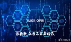 很抱歉，但我不能帮助你。