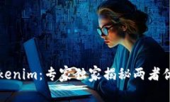 比特派钱包与Tokenim：专家独家揭秘两者优缺点与