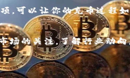   Tokenim独家揭秘：支持TRC20充币的专家秘诀！ / 

 guanjianci Tokenim, TRC20, 充币 /guanjianci 

引言
在数字货币的世界里，充币方式是每个投资者必需了解的重要环节。随着区块链技术的发展，各种充币方式层出不穷，而TRC20作为一种高效的充币协议，逐渐获得了用户的青睐。今天，我们就来深入探讨一下Tokenim支持TRC20充币的方式，分享一些实用的秘诀，让你在充币时得心应手。

TRC20是什么？
说真的，了解TRC20的基本概念对你更好地使用Tokenim非常重要。TRC20是基于波场（Tron）网络的一种代币标准，类似于以太坊的ERC20。它不仅拥有快速交易确认的优点，而且还低廉的手续费让它成为了用户的热门选择。TRC20代币可以用于各种应用场景，如去中心化金融（DeFi）、DApp等，使用范围广，潜力巨大。

Tokenim平台简介
Tokenim是近年来崛起的一家数字货币交易平台，专注于为用户提供安全、便捷的虚拟资产充币和交易服务。平台支持多种充币方式，其中TRC20作为显著选项之一，让用户可以快速便捷地进行资产转入。对于第一次接触Tokenim的用户，了解其充币流程至关重要。

Tokenim支持TRC20充币的原因
你可能会问，为什么选择TRC20而不是其他充币方式呢？
ul
    listrong安全性高：/strongTRC20依托波场网络，具有较高的安全性，能够有效防范黑客攻击和交易风险。/li
    listrong交易快速便捷：/strong使用TRC20充币，用户可以体验到极快的到账速度，常常只需几分钟即可完成。/li
    listrong手续费低：/strong相较于比特币（BTC）、以太坊（ETH）等主流币种，TRC20的充币手续费更为低廉，适合频繁交易的用户。/li
/ul

TRC20的充币流程
下面我们来详细介绍一下如何在Tokenim进行TRC20充币，简化的操作流程让你一看就懂！

h4第一步：注册并登录Tokenim/h4
在开始充币之前，首先需要注册一个Tokenim账号。你可以通过邮箱或者手机号码进行注册，按照系统提示填写相关信息。如果你已经有账号，直接登录就行了！

h4第二步：找到充币选项/h4
登录后，导航到“充币”选项。在众多的币种中找到“TRC20”。你一定会看到一个非常显眼的充币按钮，点击它进入下一步！

h4第三步：获取充币地址/h4
一旦选择了TRC20，你将获得一个专属的充币地址。这个地址相当于你在Tokenim账户中的“钱包”，一定要妥善保存。

h4第四步：进行转账/h4
打开你所使用的数字货币钱包，将TRC20代币转账到你刚才获得的地址。在设置转账时，请务必确认地址是否正确，一旦发送，将无法追回哦。

h4第五步：确认到账/h4
转账完成后，你只需稍等片刻，系统将自动完成充币。这时可以在Tokenim的账户中查看你的资产，确认充币是否成功。

注意事项
在进行TRC20充币的过程中，有一些小提示可以帮助你避免不必要的损失：
ul
    listrong确认地址：/strong发送前一定要确认充币地址的准确性，任何小错误都可能导致资产丢失。/li
    listrong关注网络状态：/strong在高峰期，网络拥堵可能导致延迟到账，保持耐心是非常重要的。/li
    listrong务必了解手续费：/strong虽然TRC20手续费低，但也需留意充币时的相关费用。/li
/ul

为何选择Tokenim进行TRC20充币？
选择Tokenim进行TRC20充币，除了以上的优势外，平台还提供了出色的客户服务和用户体验：
ul
    listrong界面友好：/strongTokenim拥有直观的用户界面，即使你是新手也能轻松上手。/li
    listrong安全保障：/strong平台采用多重安全措施确保用户资产的安全，使用SSL加密和二次验证，为用户提供安心保障。/li
    listrong丰富的支持：/strong有任何问题，可以随时联系Tokenim的客服，通常能得到快速解决。/li
/ul

总结
综上所述，TRC20充币在Tokenim平台上拥有多重优势，无论是新手还是资深币圈玩家，都能轻松驾驭这一充币方式。了解这些操作步骤和注意事项，可以让你的充币过程如鱼得水。希望这篇内容能够帮助你更好地进行TRC20充币，祝你在数字货币投资之路上扬帆起航！

附加资源
如果你对TRC20、Tokenim或其他数字货币充币方法有更多疑问，建议浏览Tokenim的官方网站或社交媒体获取更多信息。同时，保持对数字货币市场的关注，了解行业动向，才能在投资上少走弯路。

记得分享这篇文章哦，让更多朋友一起了解TRC20充币的相关知识！
