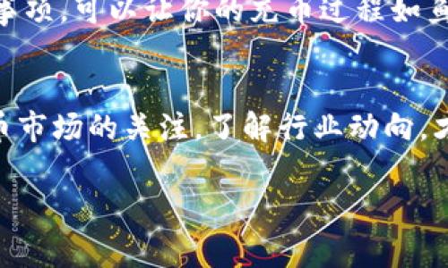   Tokenim独家揭秘：支持TRC20充币的专家秘诀！ / 

 guanjianci Tokenim, TRC20, 充币 /guanjianci 

引言
在数字货币的世界里，充币方式是每个投资者必需了解的重要环节。随着区块链技术的发展，各种充币方式层出不穷，而TRC20作为一种高效的充币协议，逐渐获得了用户的青睐。今天，我们就来深入探讨一下Tokenim支持TRC20充币的方式，分享一些实用的秘诀，让你在充币时得心应手。

TRC20是什么？
说真的，了解TRC20的基本概念对你更好地使用Tokenim非常重要。TRC20是基于波场（Tron）网络的一种代币标准，类似于以太坊的ERC20。它不仅拥有快速交易确认的优点，而且还低廉的手续费让它成为了用户的热门选择。TRC20代币可以用于各种应用场景，如去中心化金融（DeFi）、DApp等，使用范围广，潜力巨大。

Tokenim平台简介
Tokenim是近年来崛起的一家数字货币交易平台，专注于为用户提供安全、便捷的虚拟资产充币和交易服务。平台支持多种充币方式，其中TRC20作为显著选项之一，让用户可以快速便捷地进行资产转入。对于第一次接触Tokenim的用户，了解其充币流程至关重要。

Tokenim支持TRC20充币的原因
你可能会问，为什么选择TRC20而不是其他充币方式呢？
ul
    listrong安全性高：/strongTRC20依托波场网络，具有较高的安全性，能够有效防范黑客攻击和交易风险。/li
    listrong交易快速便捷：/strong使用TRC20充币，用户可以体验到极快的到账速度，常常只需几分钟即可完成。/li
    listrong手续费低：/strong相较于比特币（BTC）、以太坊（ETH）等主流币种，TRC20的充币手续费更为低廉，适合频繁交易的用户。/li
/ul

TRC20的充币流程
下面我们来详细介绍一下如何在Tokenim进行TRC20充币，简化的操作流程让你一看就懂！

h4第一步：注册并登录Tokenim/h4
在开始充币之前，首先需要注册一个Tokenim账号。你可以通过邮箱或者手机号码进行注册，按照系统提示填写相关信息。如果你已经有账号，直接登录就行了！

h4第二步：找到充币选项/h4
登录后，导航到“充币”选项。在众多的币种中找到“TRC20”。你一定会看到一个非常显眼的充币按钮，点击它进入下一步！

h4第三步：获取充币地址/h4
一旦选择了TRC20，你将获得一个专属的充币地址。这个地址相当于你在Tokenim账户中的“钱包”，一定要妥善保存。

h4第四步：进行转账/h4
打开你所使用的数字货币钱包，将TRC20代币转账到你刚才获得的地址。在设置转账时，请务必确认地址是否正确，一旦发送，将无法追回哦。

h4第五步：确认到账/h4
转账完成后，你只需稍等片刻，系统将自动完成充币。这时可以在Tokenim的账户中查看你的资产，确认充币是否成功。

注意事项
在进行TRC20充币的过程中，有一些小提示可以帮助你避免不必要的损失：
ul
    listrong确认地址：/strong发送前一定要确认充币地址的准确性，任何小错误都可能导致资产丢失。/li
    listrong关注网络状态：/strong在高峰期，网络拥堵可能导致延迟到账，保持耐心是非常重要的。/li
    listrong务必了解手续费：/strong虽然TRC20手续费低，但也需留意充币时的相关费用。/li
/ul

为何选择Tokenim进行TRC20充币？
选择Tokenim进行TRC20充币，除了以上的优势外，平台还提供了出色的客户服务和用户体验：
ul
    listrong界面友好：/strongTokenim拥有直观的用户界面，即使你是新手也能轻松上手。/li
    listrong安全保障：/strong平台采用多重安全措施确保用户资产的安全，使用SSL加密和二次验证，为用户提供安心保障。/li
    listrong丰富的支持：/strong有任何问题，可以随时联系Tokenim的客服，通常能得到快速解决。/li
/ul

总结
综上所述，TRC20充币在Tokenim平台上拥有多重优势，无论是新手还是资深币圈玩家，都能轻松驾驭这一充币方式。了解这些操作步骤和注意事项，可以让你的充币过程如鱼得水。希望这篇内容能够帮助你更好地进行TRC20充币，祝你在数字货币投资之路上扬帆起航！

附加资源
如果你对TRC20、Tokenim或其他数字货币充币方法有更多疑问，建议浏览Tokenim的官方网站或社交媒体获取更多信息。同时，保持对数字货币市场的关注，了解行业动向，才能在投资上少走弯路。

记得分享这篇文章哦，让更多朋友一起了解TRC20充币的相关知识！