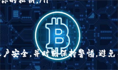 将Tokenim转到中币（ZB.com）的步骤如下。请确保你了解相关的加密货币操作，并小心处理你的数字资产。

### 步骤一：准备好你的中币账户
首先，你需要一个中币账户。如果还没有的话，可以前往中币官网注册一个账户。注册时，确保使用强密码，并启用两步验证来提高账户的安全性。

### 步骤二：获取中币的充值地址
登录你的中币账户，进入“资产”或“钱包”栏目。找到你想要充值的Tokenim（假设Tokenim已经在中币上架），点击“充币”，系统会给出一个充值地址。这是你将Tokenim转入中币账户时需要用到的地址。

### 步骤三：选择合适的转账方式
在转账Tokenim之前，确保选择一个合适的转账方式。你可以通过支持Tokenim的交易平台（如去中心化交易所、其他交易所）进行转账。如果是在其他平台上，充值Tokenim的方式可能会有所不同。

### 步骤四：发起转账
在你选择的平台进行Tokenim转账时，需要你输入中币提供的充值地址以及转换的金额。请务必仔细核对地址，确保输入无误，因为加密货币转账后是不可逆的，错误的地址可能会造成资产损失。

### 步骤五：确认转账状态
在你发起转账后，可以在你的Tokenim平台上查看转账状态。这可能需要一些时间（通常几分钟到十几分钟不等），取决于网络的拥堵情况。你也可以在区块链浏览器上输入你的交易哈希来查看转账的进度。

### 步骤六：查看中币账户余额
一旦转账完成，回到你的中币账户，查看你的资产余额。如果Tokenim已经到账，你会在充值记录中看到相关记录。确保金额和转账信息一致。

### 注意事项
在进行Tokenim转账之前，一定要关注一下以下几点：
ul
    listrong手续费：/strong在转账前了解转账手续费，某些平台可能会收取较高的费用。/li
    listrong资产安全：/strong确保你的账户信息安全，定期修改密码，不要随便泄露你的私钥。/li
    listrong区块链状态：/strong很多时候转账的状态受网络状态影响，保持耐心。/li
/ul

### 总结
将Tokenim转到中币并不复杂，但每一步都需仔细操作。确保了解转账流程，时时关注账户安全，并时刻保持警惕，避免不必要的损失。希望这些信息对你有所帮助，相信你可以顺利完成Tokenim转账！