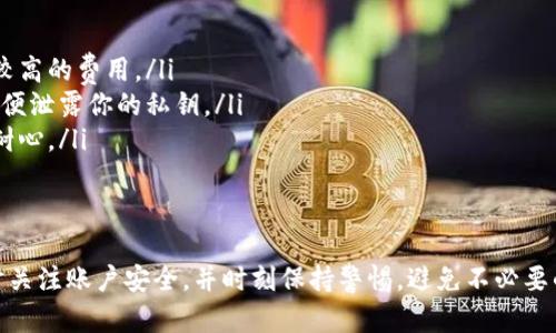 将Tokenim转到中币（ZB.com）的步骤如下。请确保你了解相关的加密货币操作，并小心处理你的数字资产。

### 步骤一：准备好你的中币账户
首先，你需要一个中币账户。如果还没有的话，可以前往中币官网注册一个账户。注册时，确保使用强密码，并启用两步验证来提高账户的安全性。

### 步骤二：获取中币的充值地址
登录你的中币账户，进入“资产”或“钱包”栏目。找到你想要充值的Tokenim（假设Tokenim已经在中币上架），点击“充币”，系统会给出一个充值地址。这是你将Tokenim转入中币账户时需要用到的地址。

### 步骤三：选择合适的转账方式
在转账Tokenim之前，确保选择一个合适的转账方式。你可以通过支持Tokenim的交易平台（如去中心化交易所、其他交易所）进行转账。如果是在其他平台上，充值Tokenim的方式可能会有所不同。

### 步骤四：发起转账
在你选择的平台进行Tokenim转账时，需要你输入中币提供的充值地址以及转换的金额。请务必仔细核对地址，确保输入无误，因为加密货币转账后是不可逆的，错误的地址可能会造成资产损失。

### 步骤五：确认转账状态
在你发起转账后，可以在你的Tokenim平台上查看转账状态。这可能需要一些时间（通常几分钟到十几分钟不等），取决于网络的拥堵情况。你也可以在区块链浏览器上输入你的交易哈希来查看转账的进度。

### 步骤六：查看中币账户余额
一旦转账完成，回到你的中币账户，查看你的资产余额。如果Tokenim已经到账，你会在充值记录中看到相关记录。确保金额和转账信息一致。

### 注意事项
在进行Tokenim转账之前，一定要关注一下以下几点：
ul
    listrong手续费：/strong在转账前了解转账手续费，某些平台可能会收取较高的费用。/li
    listrong资产安全：/strong确保你的账户信息安全，定期修改密码，不要随便泄露你的私钥。/li
    listrong区块链状态：/strong很多时候转账的状态受网络状态影响，保持耐心。/li
/ul

### 总结
将Tokenim转到中币并不复杂，但每一步都需仔细操作。确保了解转账流程，时时关注账户安全，并时刻保持警惕，避免不必要的损失。希望这些信息对你有所帮助，相信你可以顺利完成Tokenim转账！