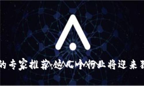 区块链技术的专家推荐：这几个行业将迎来独家变革秘诀